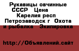 Рукавицы овчинные СССР › Цена ­ 450 - Карелия респ., Петрозаводск г. Охота и рыбалка » Экипировка   